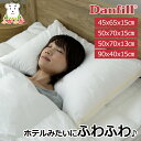 ダンフィル 枕 ダンフィル フィベールピロー 洗える枕 　Danfill　デンマーク　寝具　ホテルの枕　ホテルタイプ 45x65x高さ15cm（JPA121） 50x70x高さ15cm（JPA127） JPA126（50x70x高さ13cm）