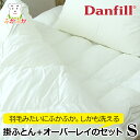 ダンフィル フィベール 掛ふとん+オーバーレイ シングル danfill mono JQA130 JMA101 デンマーク企画 北欧スタイル 寝具 洗える布団 ...