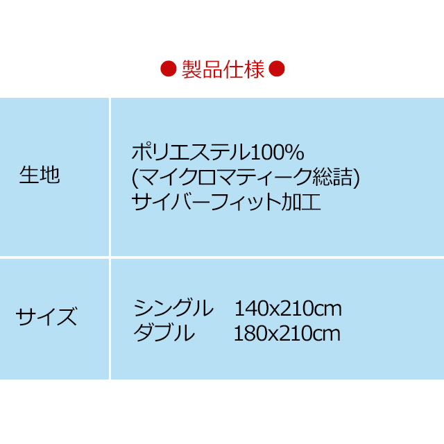マイクロマティーク(R)毛布仕様