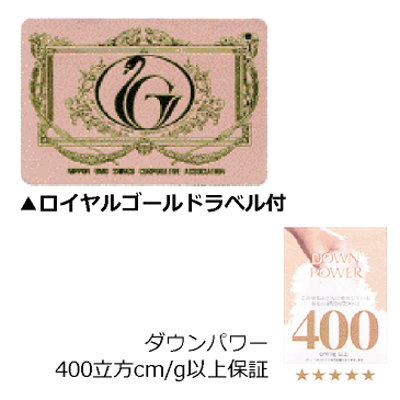 【下取りあり】ポーランド産ホワイトグース 無地羽毛掛ふとん ふかふかハイパワー D ダブル 190x210cm ロイヤルゴールドラベル ダウン93% 1.7kg 原産地証明書付き 超長綿80サテン生地 日本製 3年保証 送料無料・代引き手数料無料