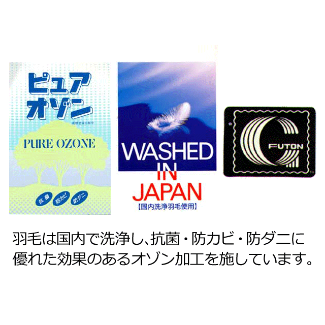 ふかふかオリジナル羽毛ふとんオゾン加工