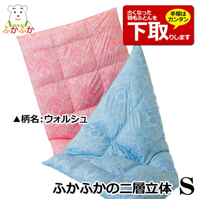 【下取りあり】ポーランド産ホワイトグース 2層立体羽毛ふとん S シングル 150x210cm ダウンパワー400..