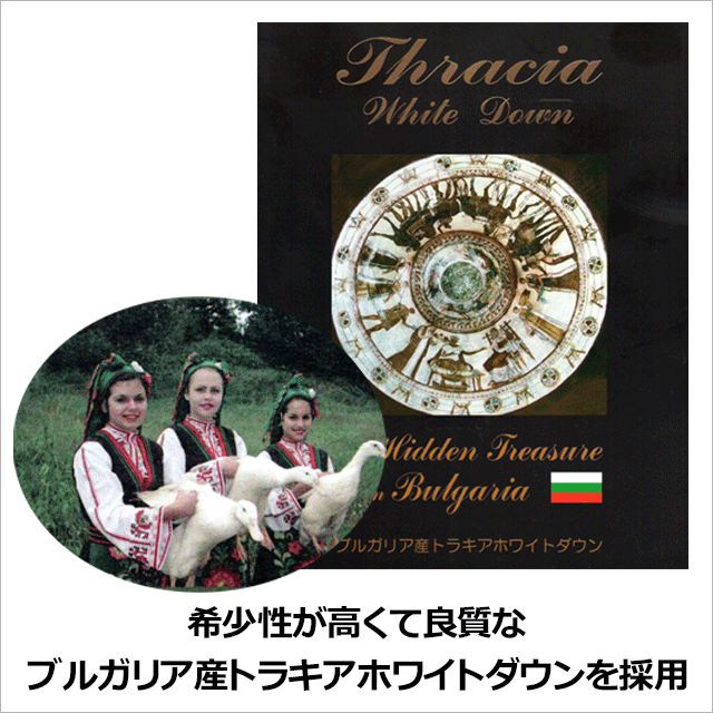 ブルガリア産ホワイトトラキアダックダウン