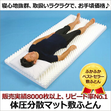 体圧分散マット敷ふとん シングル 柄おまかせ 4色から選べる専用シーツ付き ぎっくり腰や腰痛の方にもおすすめ 体圧分散マットレス 130ニュートン ハードタイプ らくらく敷き布団 被災時の避難生活の寝具に