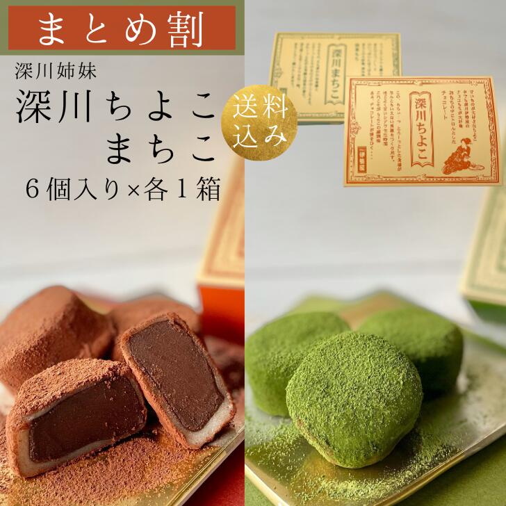 【セット割】送料込 生チョコ餅 深川ちよこ 深川まちこ 6個入り 各1箱 セット バレンタイン 生チョコ 抹茶 バレンタイン ホワイトデー 進物 贈答用 ギフト 手土産 お取り寄せ ご自宅用 和菓子 スイーツ お菓子 チョコレート 生チョコ 餅 チョコ餅