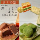 【セット割】送料無料 生チョコ餅 深川ちよこ 深川まちこ 6個入り 各2箱 セット バレンタイン 生チョコ 抹茶 バレンタイン ホワイトデー 進物 贈答用 ギフト 手土産 お取り寄せ ご自宅用 和菓子 スイーツ お菓子 チョコレート 生チョコ 餅 チョコ餅の商品画像