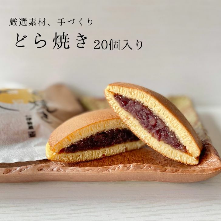 【送料無料】どら焼き 20個入り 進物 贈答用 ギフト 手土産 お取り寄せ ご自宅用 和菓子 スイーツ お菓子 おやつ 餡 粒あん