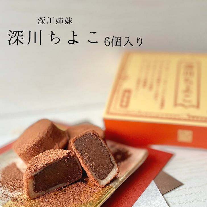 【送料込み】生チョコ餅 深川ちよこ 6個入り バレンタイン ホワイトデー 進物 贈答用 ギフト 手土産 お取り寄せ ご自宅用 和菓子 スイーツ お菓子 チョコレート 生チョコ 餅 チョコ餅
