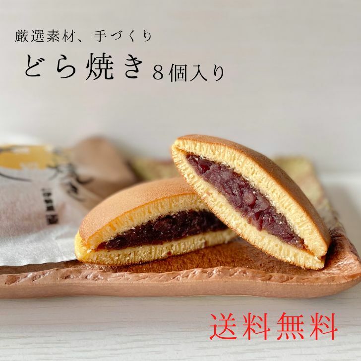 どら焼き 8個入り 進物 贈答用 ギフト 手土産 お取り寄せ ご自宅用 和菓子 スイーツ お菓子 おやつ 餡 粒あん 職人が1つ1つ丹精込めて焼き上げる、どら焼きをぜひご賞味ください。 どら焼専用に別鍋で炊き上げる厳選素材のつぶ餡は一味違う逸品。しっとり、大判の皮は職人が毎朝1枚づつ手で焼き上げます。創業当時から守り続ける手づくりの製法で、昔ながらの素朴な味をお届けいたします。箱にお入れいたしますので、そのまま御贈答用にもご利用頂けます。御自宅用に、御贈答用に、ぜひご利用ください。※賞味期限は発送時点で7日間までのものをお送りいたします。 12