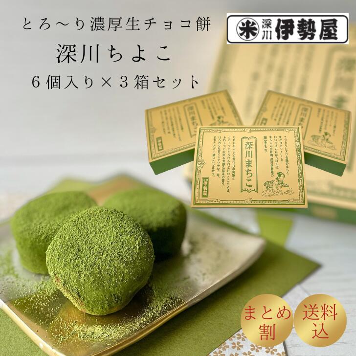 【セット割】送料無料 抹茶生チョコ餅 深川まちこ 6個入り 3箱セット バレンタイン ホワイトデー 進物 贈答用 ギフト 手土産 お取り寄せ ご自宅用 和菓子 スイーツ 抹茶 お菓子 チョコレート 生チョコ 餅 チョコ餅