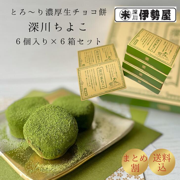 【セット割】送料無料 抹茶生チョコ餅 深川まちこ 6個入り 6箱セット バレンタイン ホワイトデー 進物 贈答用 ギフト 手土産 お取り寄せ ご自宅用 和菓子 スイーツ 抹茶 お菓子 チョコレート 生チョコ 餅 チョコ餅 1