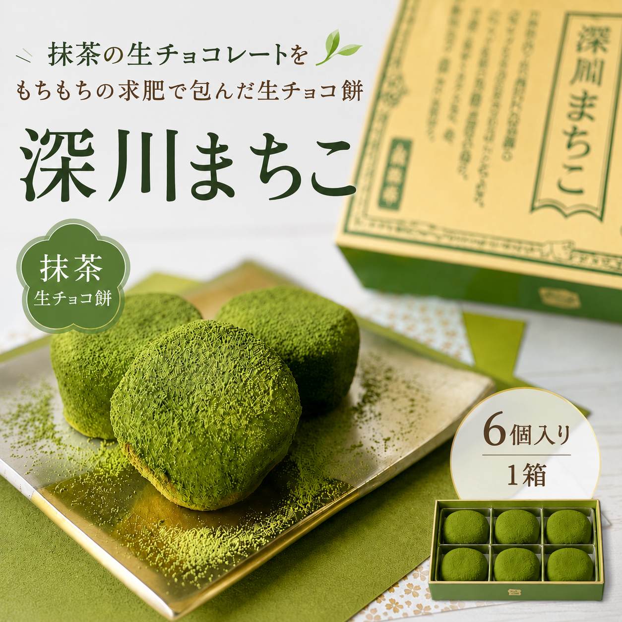 抹茶スイーツ 和菓子 抹茶 お菓子 生チョコ チョコ餅 スイーツ チョコ ギフト チョコレート お菓子 抹茶チョコレート 生チョコ餅 深川まちこ バレンタイン ホワイトデー 贈答用 手土産 お取り寄せ ご自宅用 送料無料
