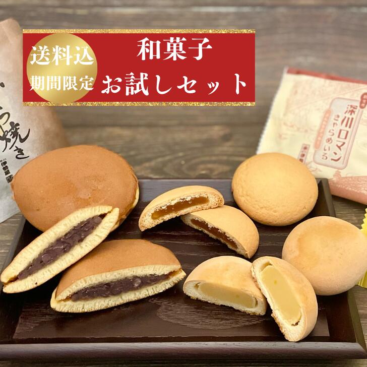 送料無料【お試しセット】和菓子 3種類 6個 どら焼き 焼菓子 セット お取り寄せ ご自宅用 和菓子 スイーツ お菓子 おやつ 餡 粒あん