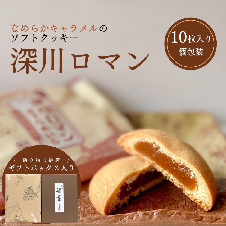 乐天商城 - 【送料込み】深川ロマン 10個入り 進物 贈答用 ギフト 手土産 お取り寄せ ご自宅用 和菓子 スイーツ お菓子 おやつ ソフト クッキー キャラメル