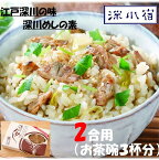 【高評価レビュー4.37】深川めしの素 炊き込みご飯 2合用 江戸 深川 郷土料理 下町 名物 あさりご飯の素 送料無料 おすすめ おにぎり　おうちごはん