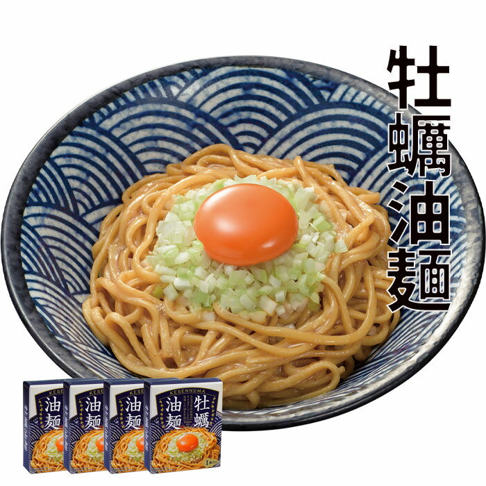 牡蠣油麺 4食入 もっちりつるつるの太乾麺 自家製オイスターソースで仕上げた逸品