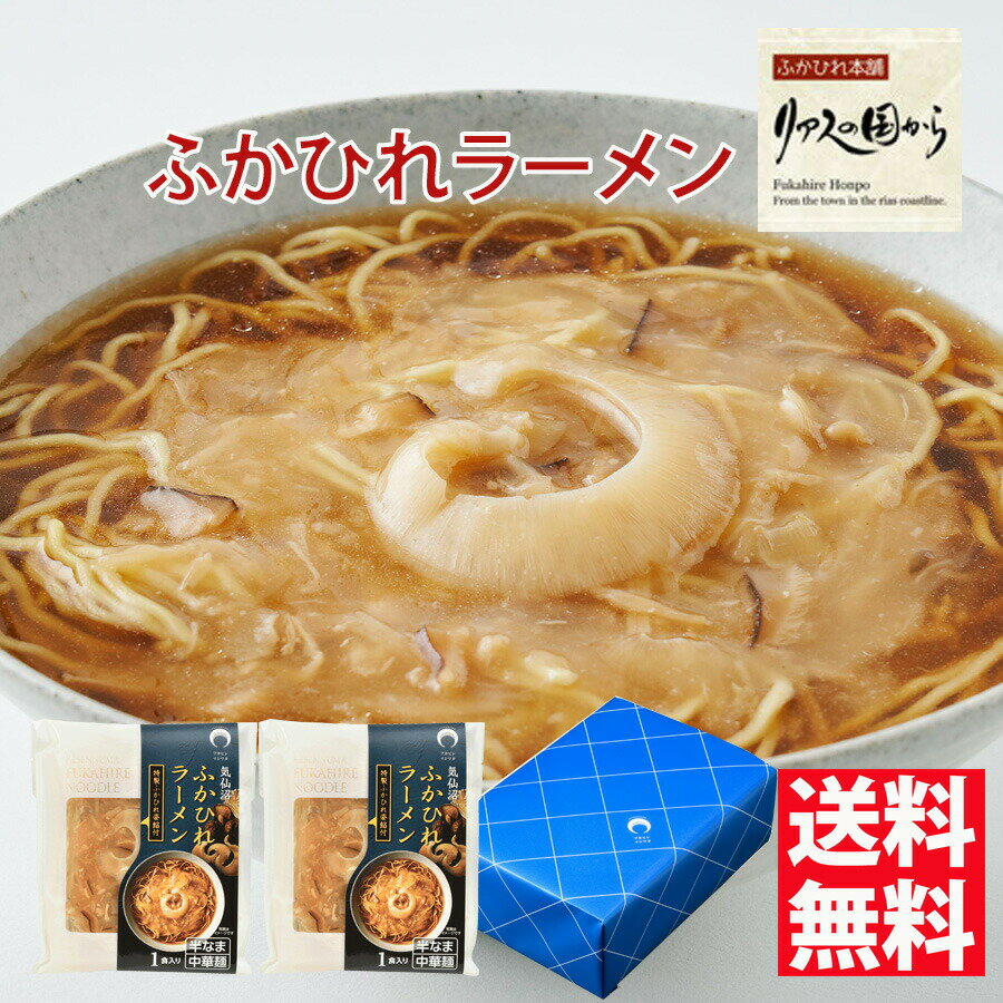 商品説明セット内容ふかひれラーメン「醤油」1食×2袋保存方法直射日光を避け、常温にて保存してください。内容量◆ふかひれラーメン「醤油」1食あたり・特製ふかひれ姿餡：120g・半生麺：110g・醤油ラーメンスープ：32g賞味期限製造日より90日原材料ふかひれ餡【ガラスープ（豚骨エキス、ポークエキス、チキンエキス、その他）、ふかひれ、たけのこ水煮、えのき、鶏肉、ホタテ貝、しいたけ、醗酵調味液、葱油、ポークエキス調味料、オイスターソース、味噌、チキン香味調味料、ポークエキス、かきエキス調味料、全粉乳/増粘剤（加工澱粉、キサンタンガム）、香辛料抽出物、調味料（アミノ酸等）、カラメル色素、香料、酸味料、（一部に豚肉・鶏肉・大豆・小麦・乳成分・ゼラチン・魚醤（魚介類）を含む）】半生麺【小麦粉、麦芽糖、食塩、植物油、小麦たん白、全卵粉/酒精、pH調整剤、かんすい、焼成カルシウム、クチナシ色素、（一部に小麦・卵を含む）】しょうゆラーメンスープ【しょうゆ、豚脂、食塩、たん白加水分解物、オイスターソース、畜肉エキス、ごま油、香辛料/調味料(アミノ酸等）、酒精、酸味料、カラメル色素、酸化防止剤（V.E）、（一部に小麦・大豆・ごま・豚肉・鶏肉・ゼラチンを含む）】栄養成分表示（100g当たり）エネルギー　490kcalタンパク質　24.6g脂質　7.6g炭水化物　80.7g食塩相当量　9.33g1枚ずつ丁寧に加工した小ぶりのフカヒレ姿入りの特製あんかけ付き。とろりとのど越しの良い麺に絡み、山海の幸の旨みが広がる餡はクセになる美味しさです。こだわりの麺は指定製麺所で風味豊かに練り上げたちぢれ麺。本醸造濃口醤油ベースに豚、鶏、オイスターソースの旨みを加えたスープとの相性も抜群です。フカヒレに合うよう仕上げた餡は、鶏・豚ガラスープにタケノコ、シイタケ、エノキ、帆立貝柱、鶏肉など山海の幸をたっぷり使っています。フカヒレは小ぶりながら型崩れなくぷりっと美味。コラーゲンもたっぷりです。本醸造濃口醤油を使い、磨き上げた味わいながらほっと和む定番の味。豚、鶏の旨みやオイスターソースを加え、豚脂のコクとごま油の風味も効かせました。指定製麺所で練り上げたのど越しの良いちぢれ麺も相性抜群。石渡商店の人気商品。専用のギフト箱でお届けするので、贈り物にもおすすめです。