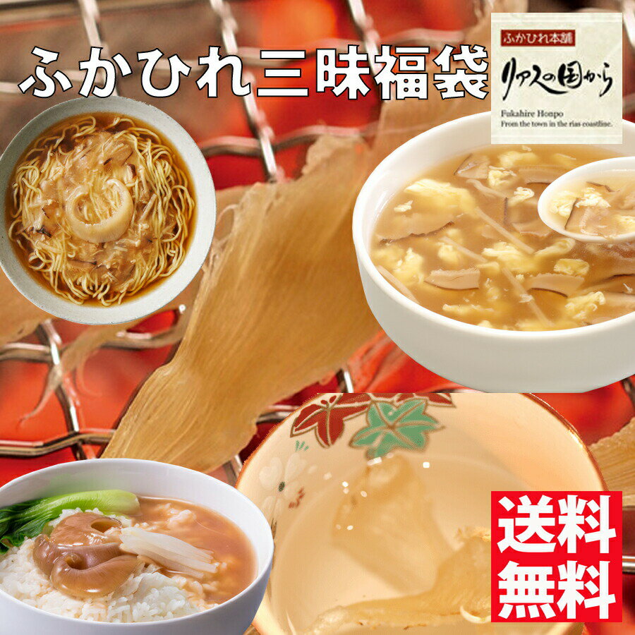 ふかひれセット 石渡商店【送料無料ふかひれ三昧セット】ふかひれいっぱいの詰合せセット ふかひれ福袋