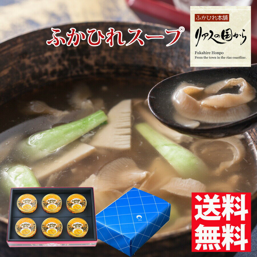 ふかひれスープ 石渡商店 ふかひれスープ　濃縮スープ6...