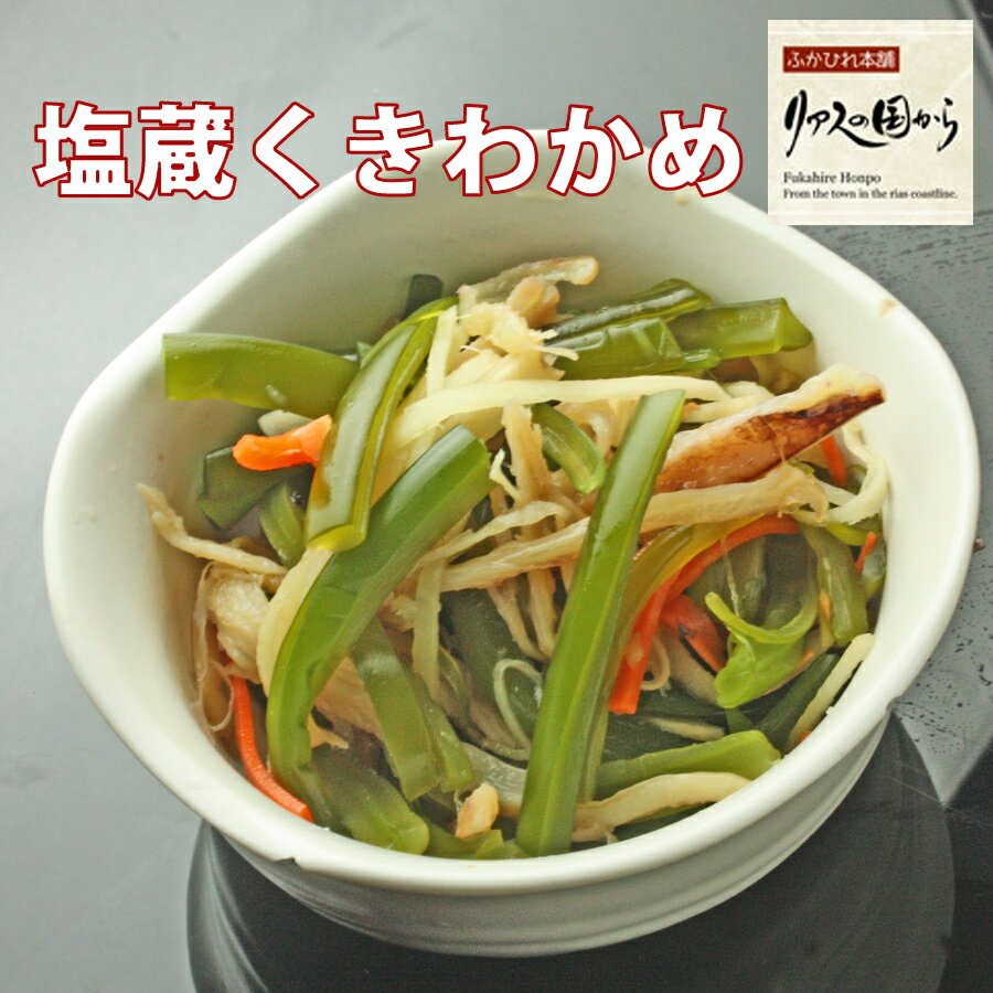 塩蔵茎わかめ 原田商店 《気仙沼　茎わかめ》三陸産 茎わかめ（湯通し塩蔵）三陸の海の恵を味わってください！！　塩蔵くきわかめ ワカメ