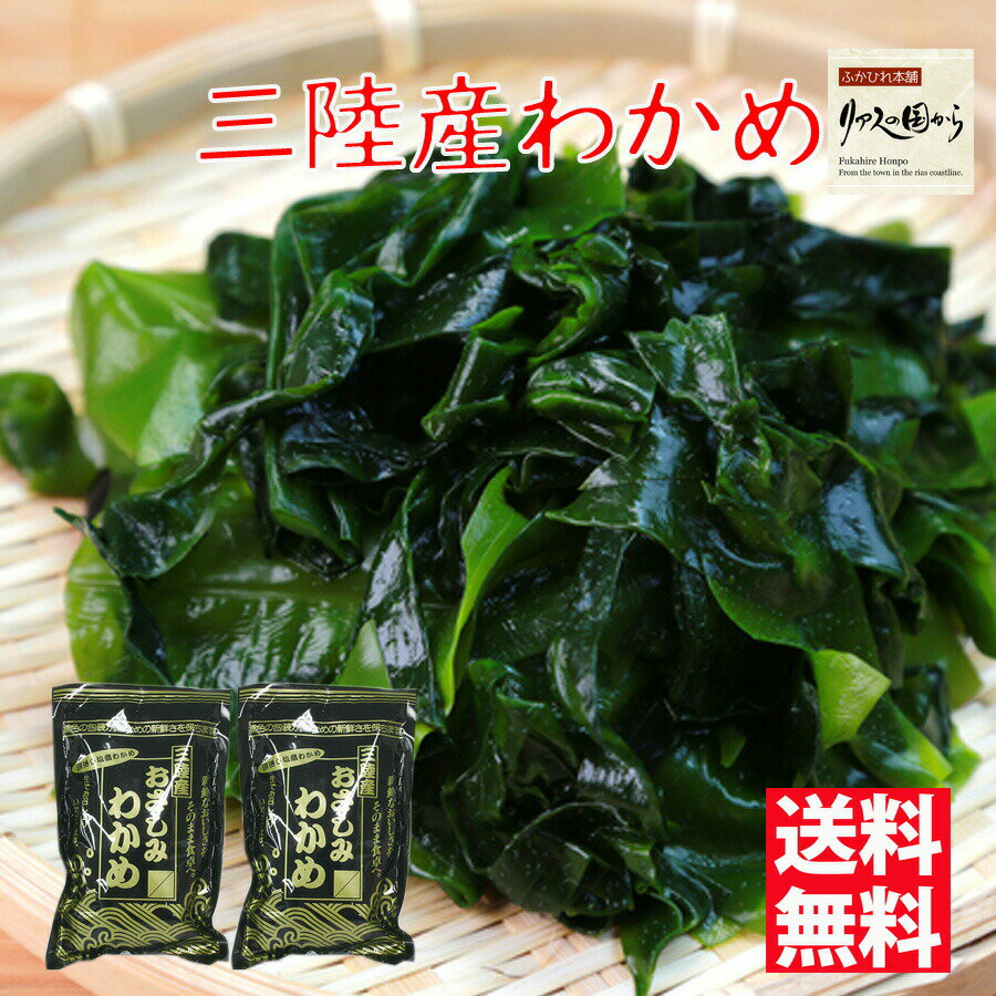 おさしみわかめ 原田商店 三陸産 おさしみわかめ（湯通し塩蔵わかめ）100g×2個 三陸の海の恵を味わってください！！《気仙沼　わかめ》送料無料 おさしみわかめ ワカメ 塩蔵ワカメ【1000円ポッキリ 送料無料】