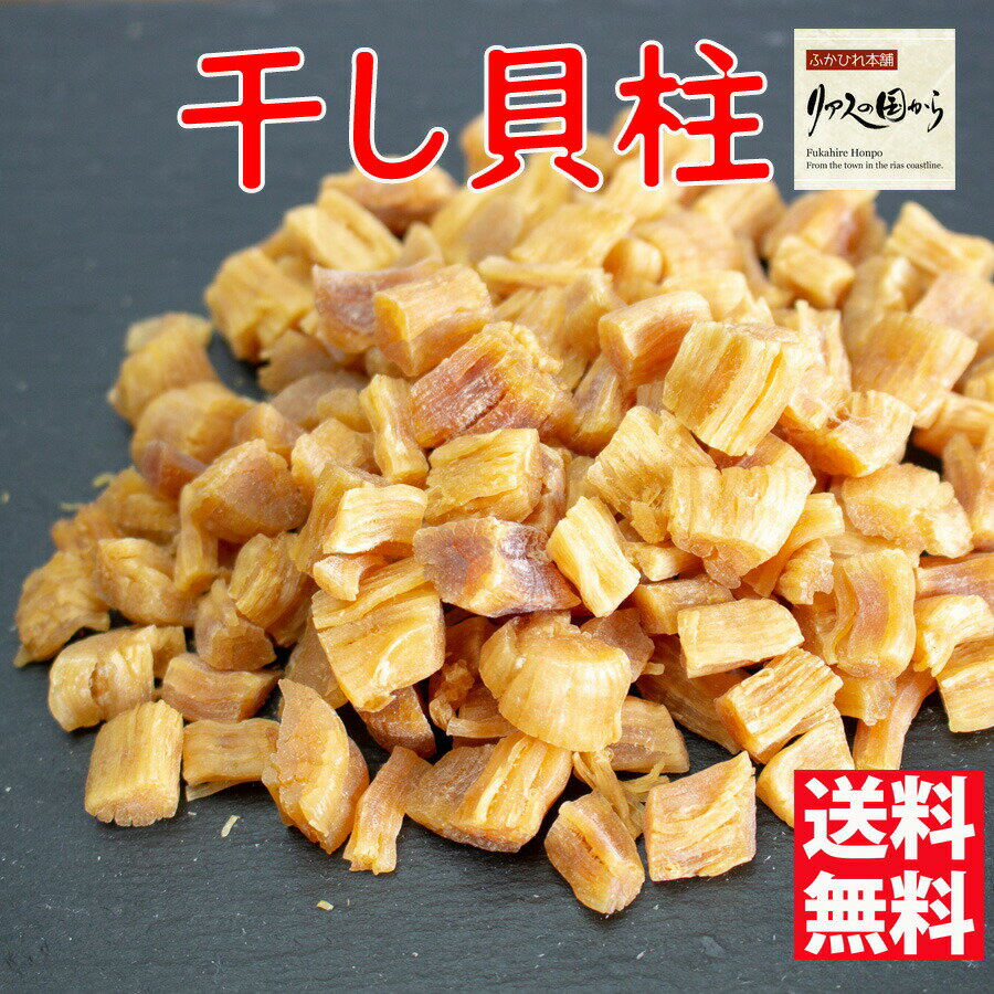 干し貝柱 北海道産 干し貝柱【80g】 砕けタイプ 送料無...