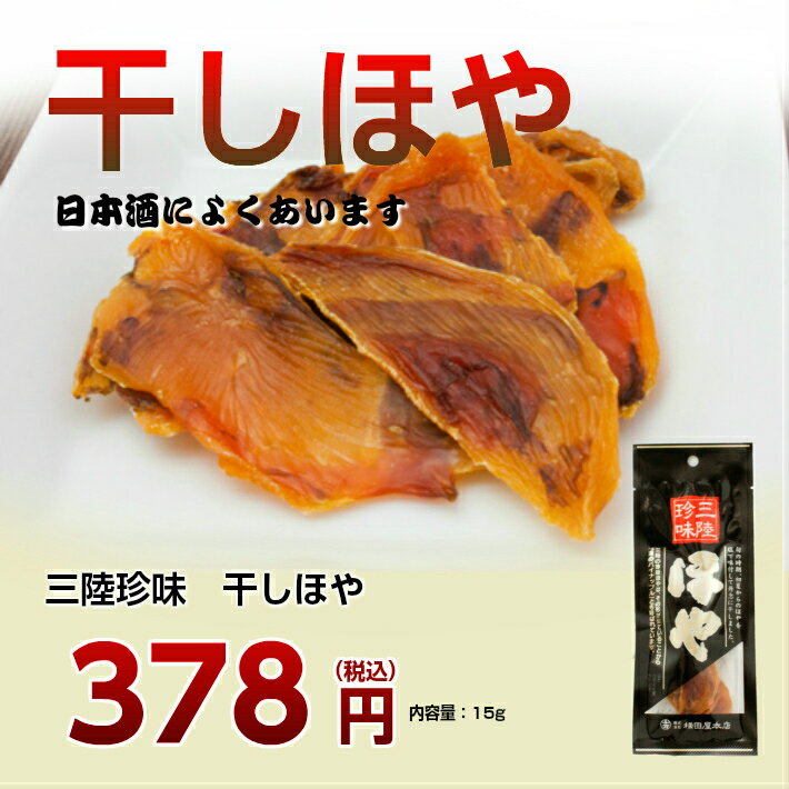 楽天市場 水産物応援商品 送料無料 横田屋本店 気仙沼 ほや 干しほや 15g入 横田屋本店 気仙沼 珍味 三陸 ほや 乾燥ホヤ ふかひれ本舗