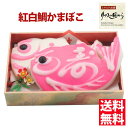 かまぼこ いちまる 紅白鯛(お魚)型(6号)2枚セット 大変めでたいかまぼこ 内祝い 誕生日 贈り物 気仙沼 かまぼこ 初節句 お食い初め 母の日ギフト 冷蔵 ...