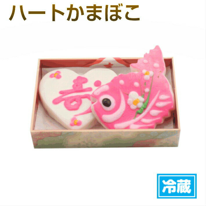 いちまる ハートかまぼこと鯛セット♪ 名入れできます。 【内祝い】【誕生日】【贈り物】【売れ筋】【母の日】【初節句】【敬老の日】【名入れかまぼこ】【冷蔵】ハートかまぼこ鯛セット