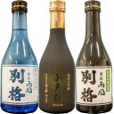 日本酒角星 気仙沼 角星 別格 水鳥記300ml 3本ギフトセット 日本酒 気仙沼 酒 角星日本酒