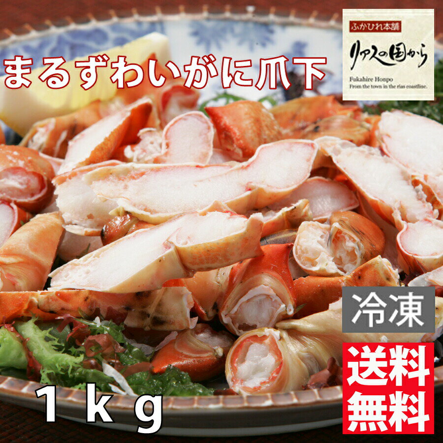 まるずわいがに カネダイ まるずわいがに爪下ハーフカット800g　(総重量1kg）まるずわいがに ディープシーレッドクラブ 鍋