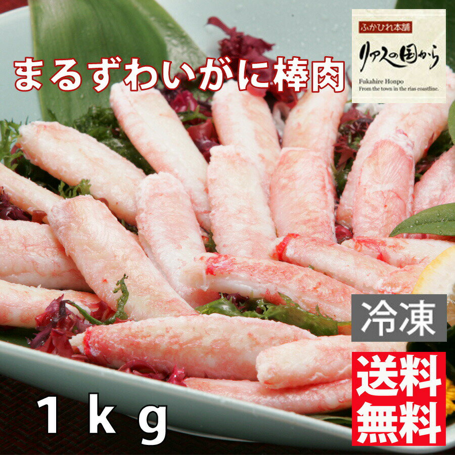まるずわいがに棒肉 800g(総重量1kg) むき身 ボイル済み 業務用(冷凍)まるずわいがに ディープシーレッドクラブ