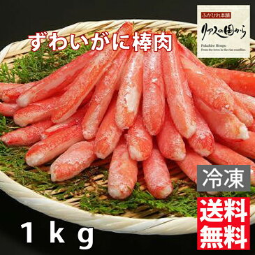 まるずわいがに カネダイ 【ズワイガニ各種】本ずわいがに棒肉 1kg【送料無料沖縄県離島以外】【むき身】【ボイル済み】【業務用】【ズワイガニ　ポーション】【冷凍】ズワイガニ