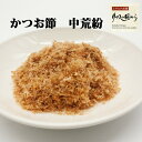 かつお節 横田屋本店 かつお削り節 中荒紛 100g2個 削り節 おかか