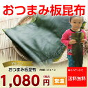 気仙沼 おつまみ板昆布 3枚セット【おしゃぶりこんぶ】【送料無料】【味付け昆布】【昆布 おやつ】