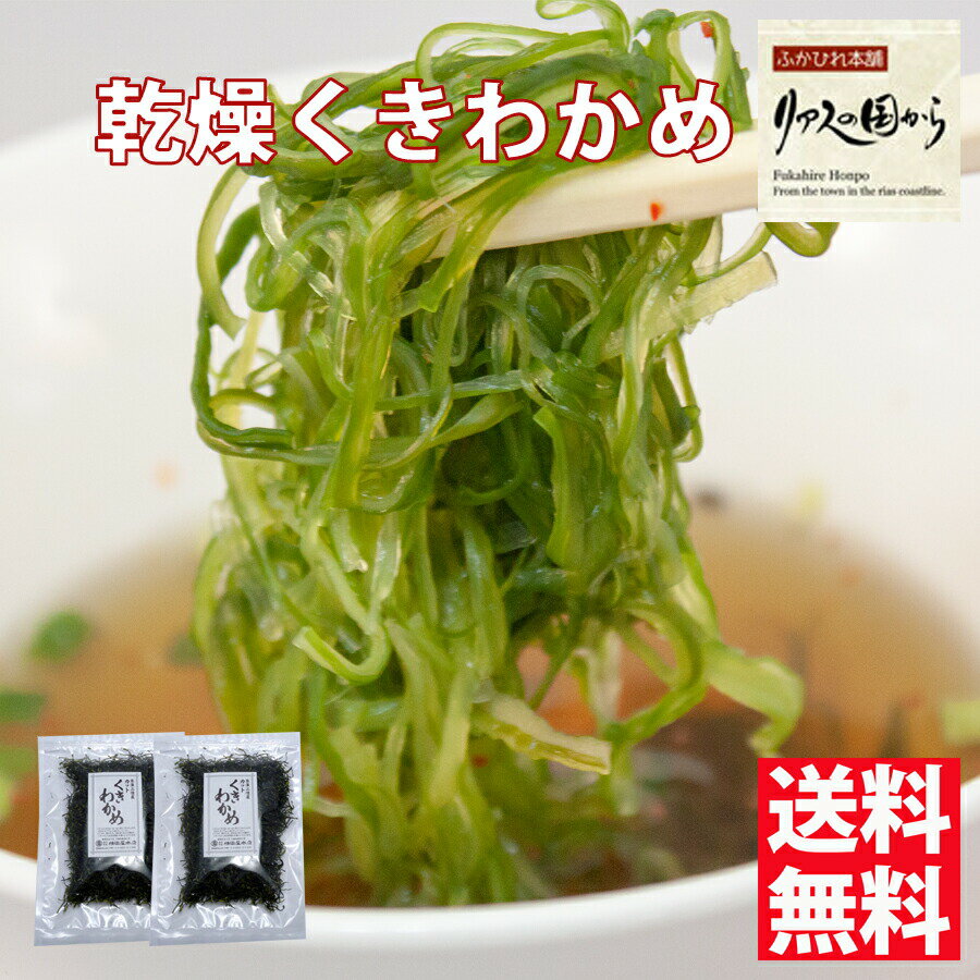 乾燥茎わかめ 横田屋本店 三陸産 乾燥茎わかめ 2個セット カットタイプ 三陸の海の恵を味わってください 気仙沼 茎わかめ わかめ ランキング受賞！のサムネイル