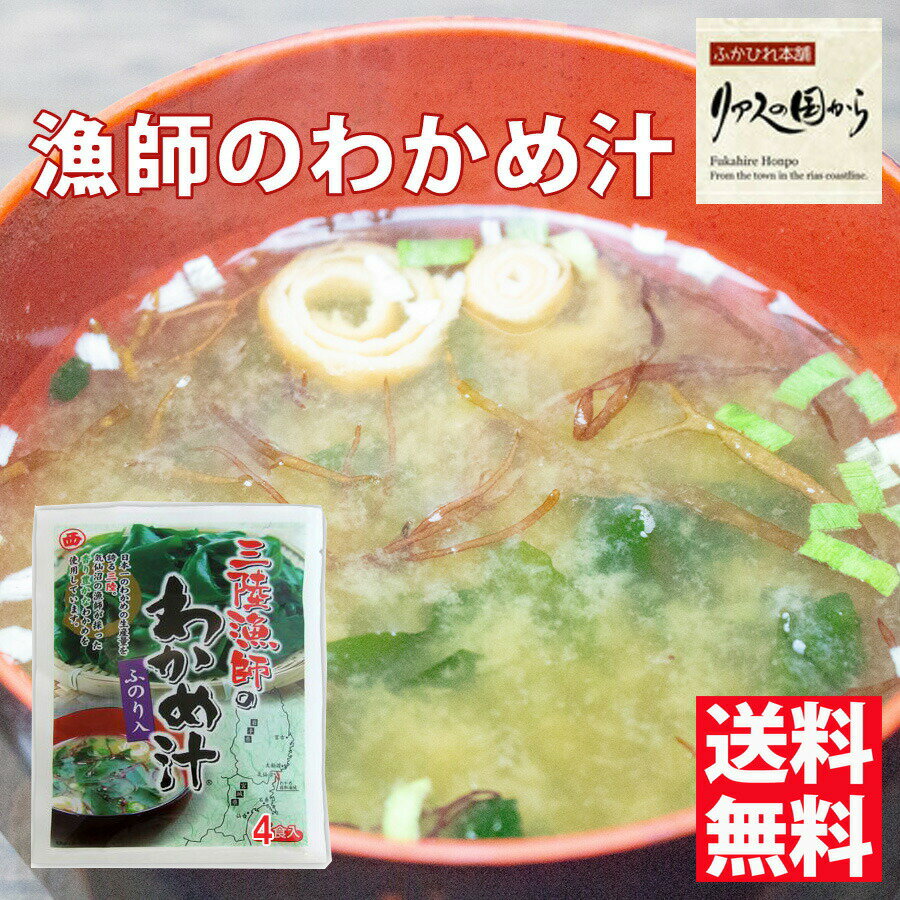 みそ汁 マルニシ 三陸漁師の即席みそ汁　4食×2袋（ふのり入り）調理はカンタン！！カップに入れてお湯をそそぐだけ！！新物三陸産わかめ【三陸より海の恵】《気仙沼　わかめ汁》　　　わかめ汁