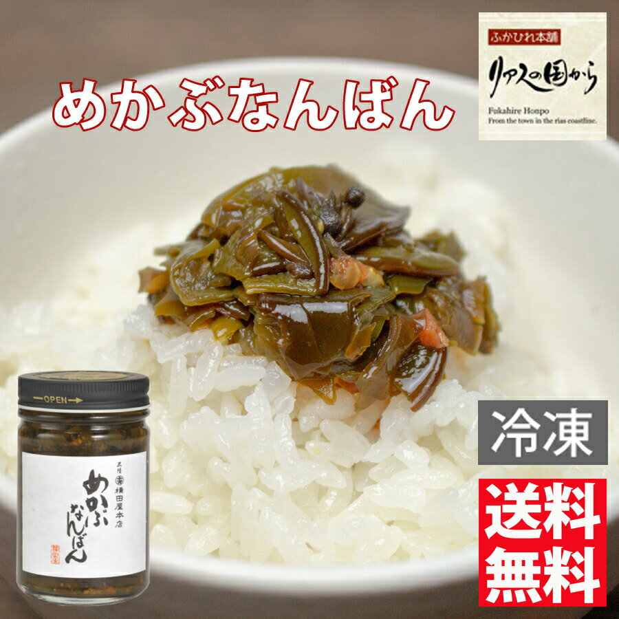めかぶなんばん 横田屋本店 めかぶなんばん130g×3個 横田屋本店(冷凍) 気仙沼 めかぶ 宮城県水産加工品品評会 受賞品 めかぶなんばん