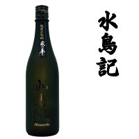 日本酒角星 【日本酒】水鳥記　蔵の華 純米大吟醸酒 720ml【日本酒　純米大吟醸】【気仙沼　酒】【父の日】【冷蔵】角星日本酒