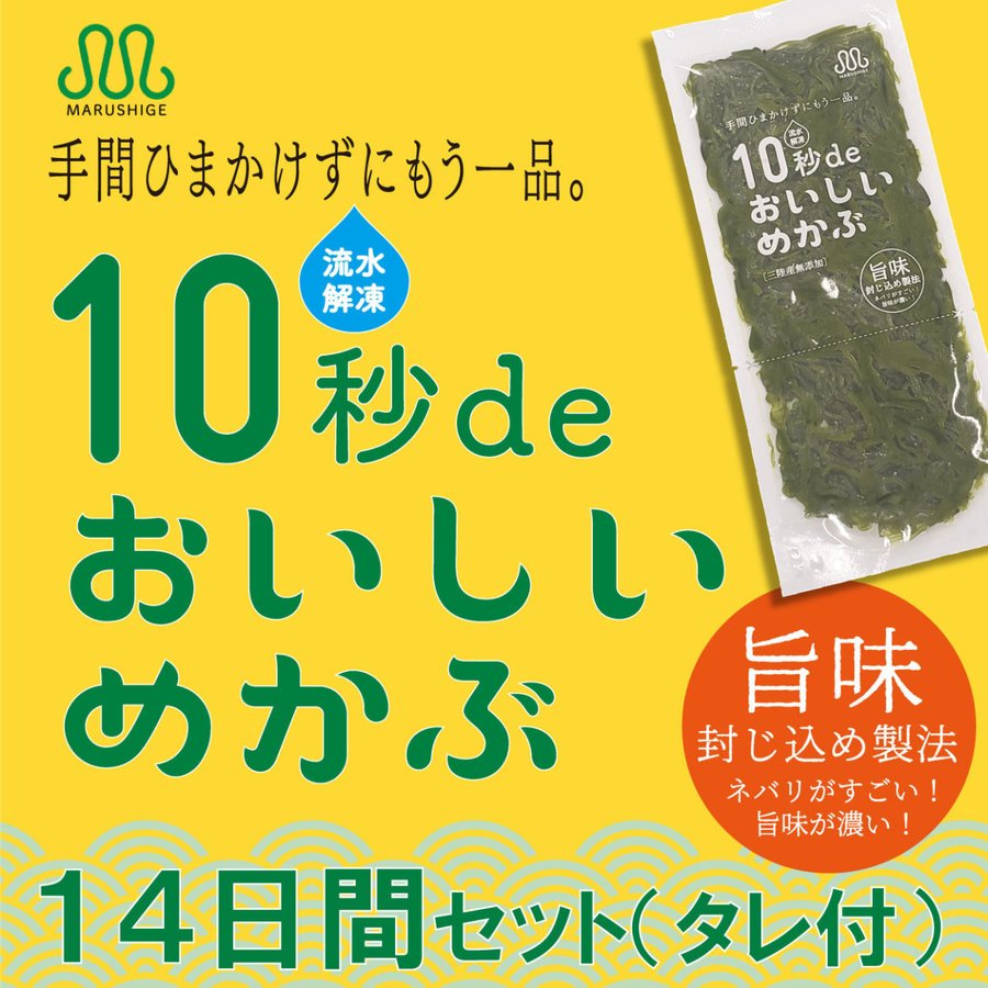 めかぶ 高級10秒deおいしいめかぶ 丸繁商店 三陸千切りめかぶ 『40g×14入れ』「10秒でおいしいめかぶ」14個セット【冷凍】とろとろ、ネバネバ感が魅力！！【関東まで送料無料】タレとの相性が抜群。【気仙沼　めかぶ】メカブ 華めかぶ 買いだめ 10秒めかぶ 3