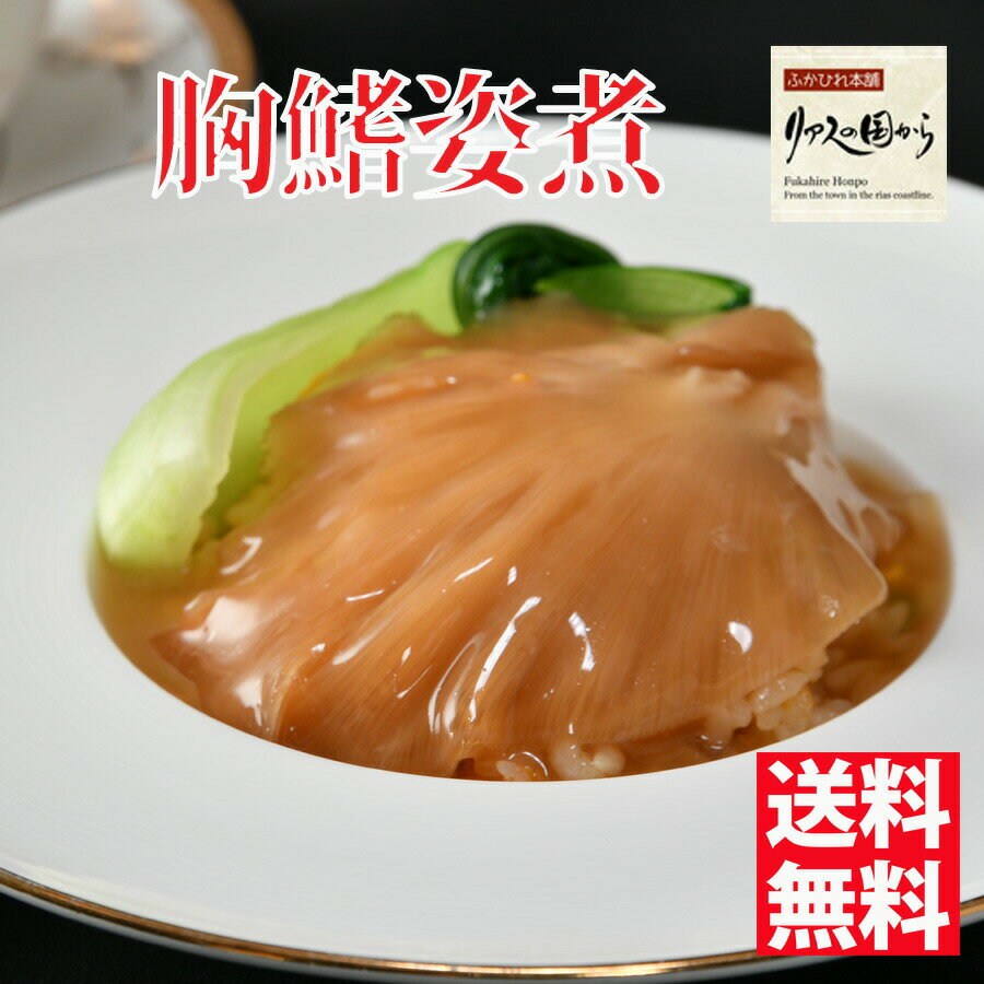 【ふかひれ胸鰭姿煮 石渡商店 ふかひれの胸鰭姿煮【3個セット 】送料無料