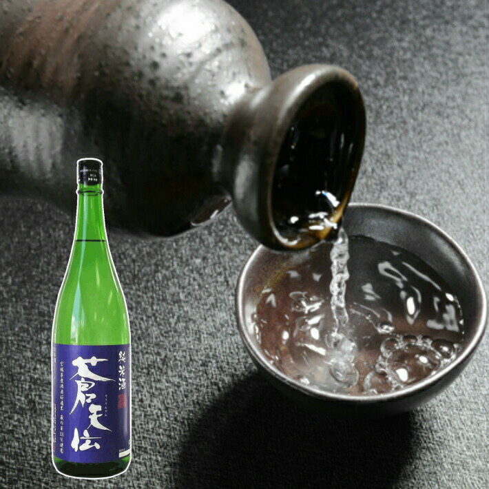 日本酒男山 父の日ギフト　蒼天伝　蔵の華　純米酒　1800ml【気仙沼　地酒】【名入れ】【日本酒】【気..