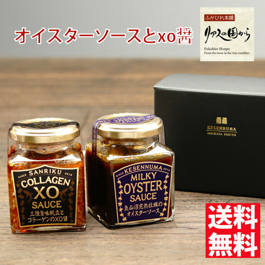 オイスターソースとXO醤 石渡商店 石渡商店公式サイト 60万本突破 気仙沼完熟牡蠣のオイスターソース160g 1個と旨味帆立とコラーゲンのXO醤1個セットギフト箱入り気仙沼 牡蠣 唐桑もまれ牡蠣 めざましテレビ ランキング受賞