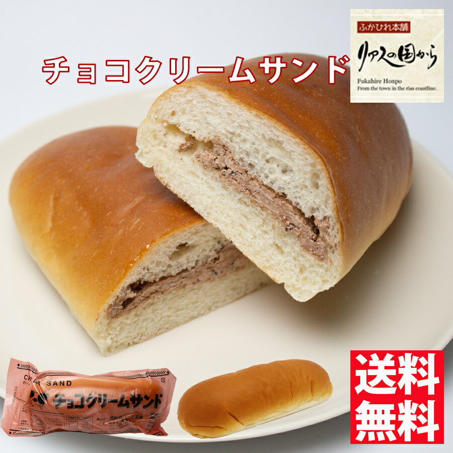 菓子パン パン工房 気仙沼クリームサンド チョコ5個 昔懐かしいコッペパン柔らかくて美味しい地元で人気のパン 人気の菓子パン クリームサンドチョコ(冷蔵)