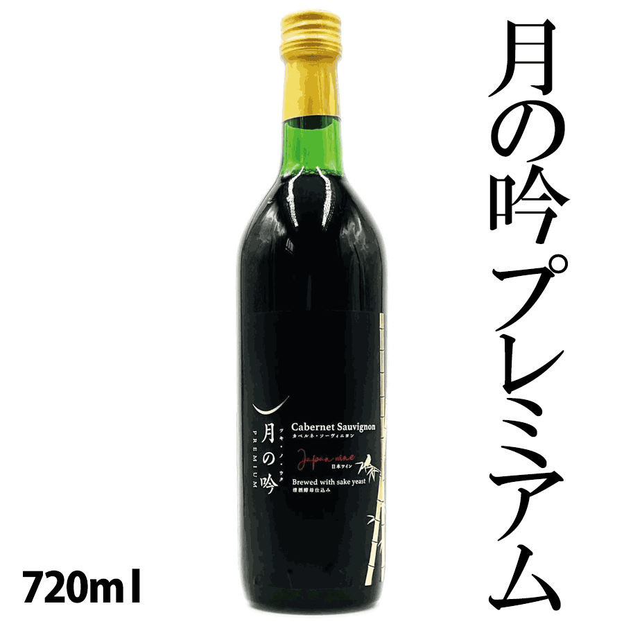 月の吟（ツキ・ノ・ウタ） プレミアム 赤 720ml 気仙沼角星 ワイン
