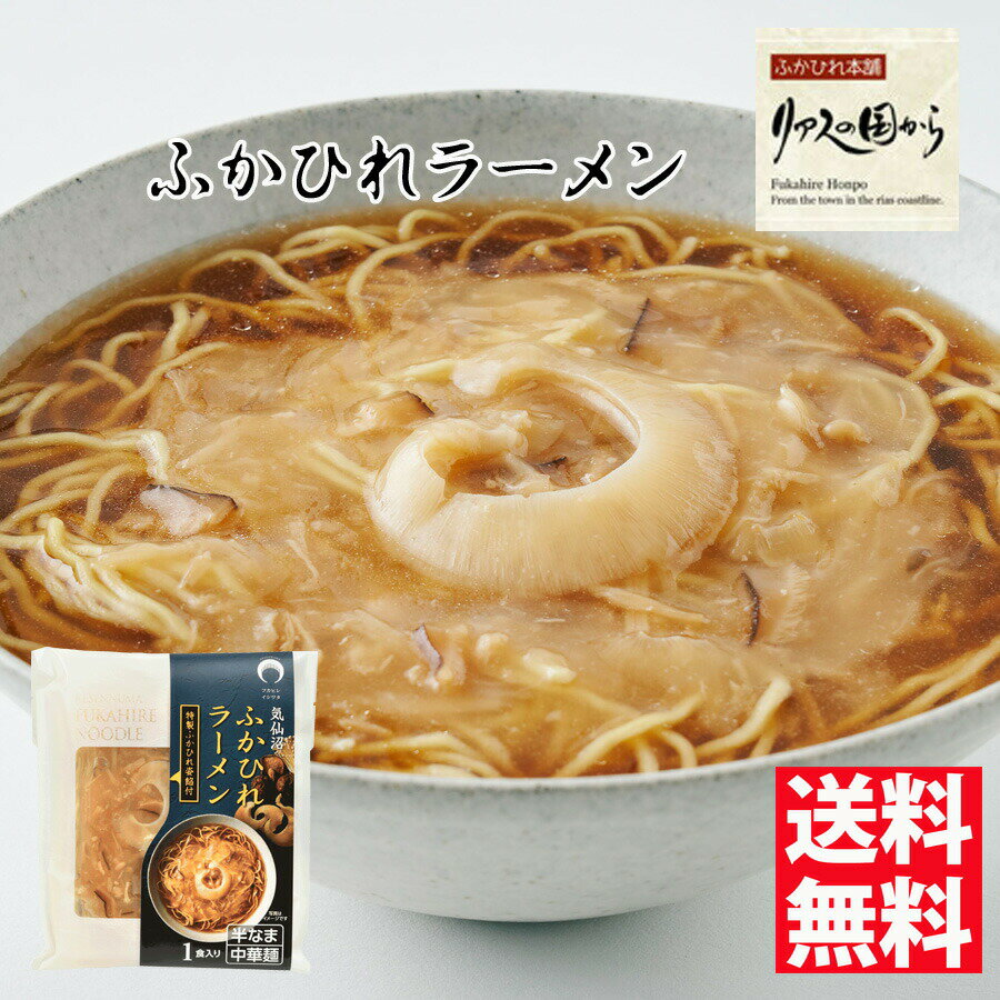 ふかひれラーメン 石渡商店 ふかひれラーメン「醤油」1食【気仙沼】【ふかひれ】 ふかひれラーメン【送料無料】