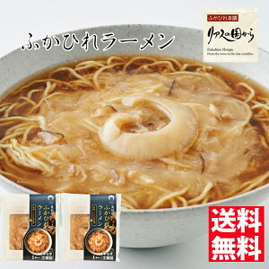 ふかひれラーメン 石渡商店 ふかひれラーメン「醤油」2食セット【気仙沼】【ふかひれ】 ふかひれラーメン