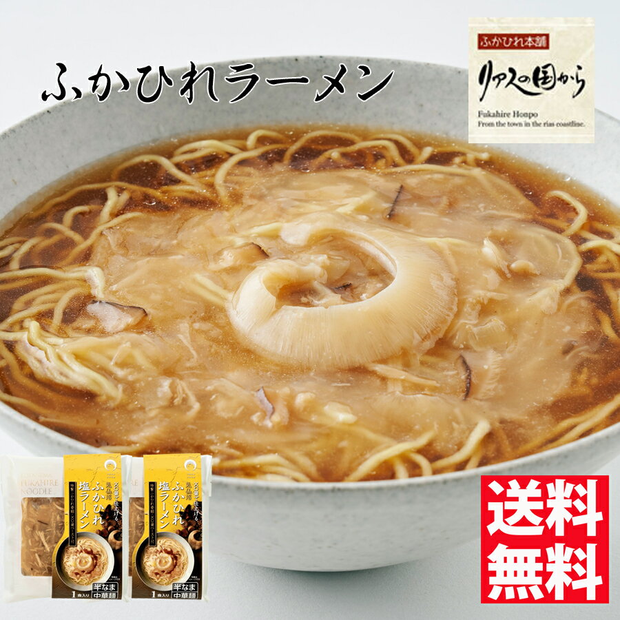 ふかひれラーメン 石渡商店 ふかひれラーメン「塩」2食セット【気仙沼】【ふかひれ】ふかひれラーメン