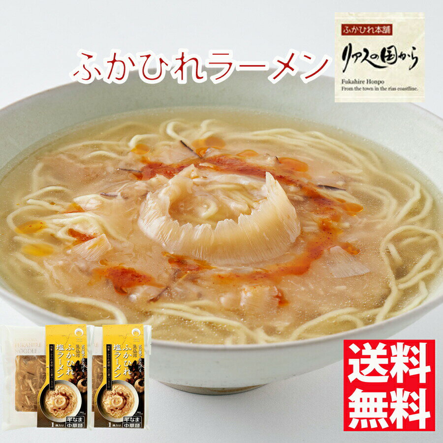 ふかひれラーメン 石渡商店 ふかひれラーメン「塩」2食セット【気仙沼】【ふかひれ】ふかひれラーメンのサムネイル