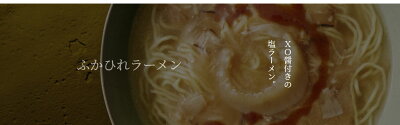 ふかひれ本舗 ふかひれラーメン 石渡商店 ふかひれラーメン「塩」1食【気仙沼】【ふかひれ】ふかひれラーメン【送料無料】 画像3